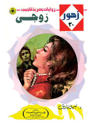 cover image of زوجي